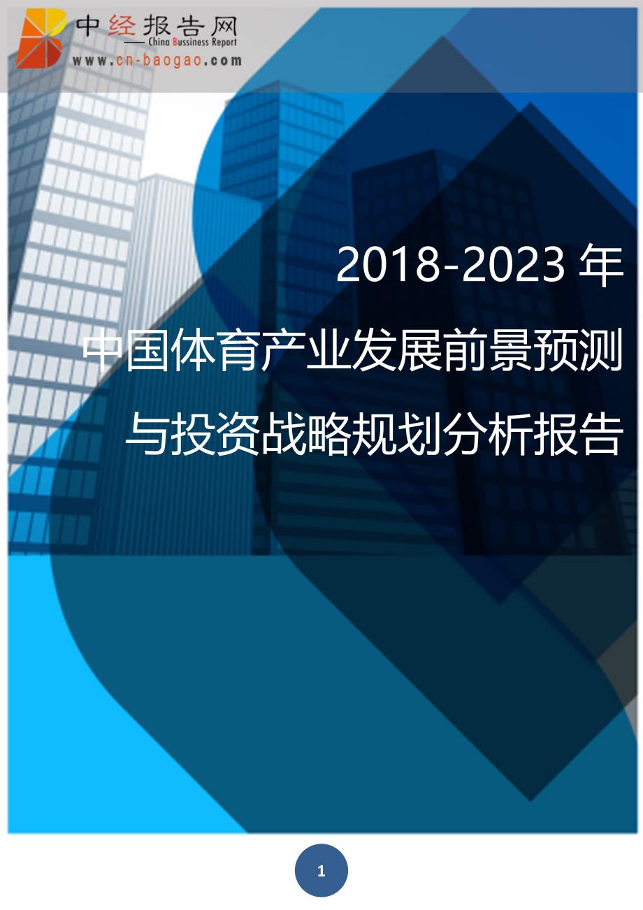 2018-2023年中国体育产业发展前景预测与投资战略规划分析报告(目录)_第1页