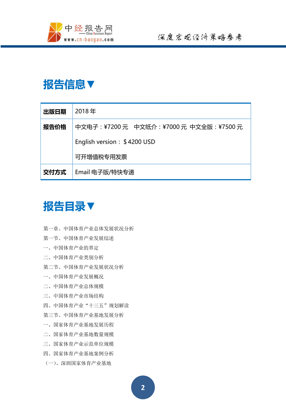 2018-2023年中国体育产业发展前景预测与投资战略规划分析报告(目录)_第2页