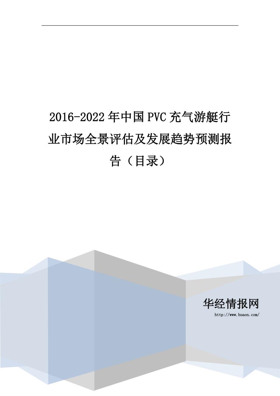 2016-2022年中国PVC充气游艇行业市场全景评估及发展趋势预测报告(目录)_第1页