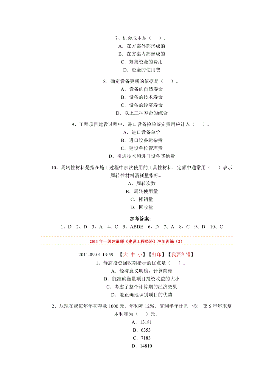 全国一级建造师《建设工程经济》冲刺_第2页