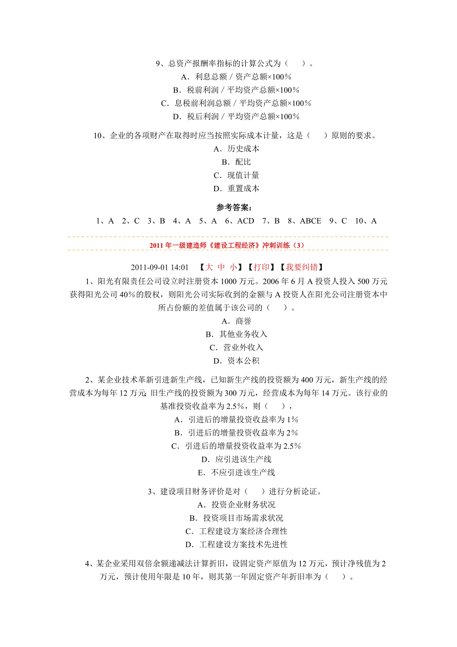 全国一级建造师《建设工程经济》冲刺_第4页