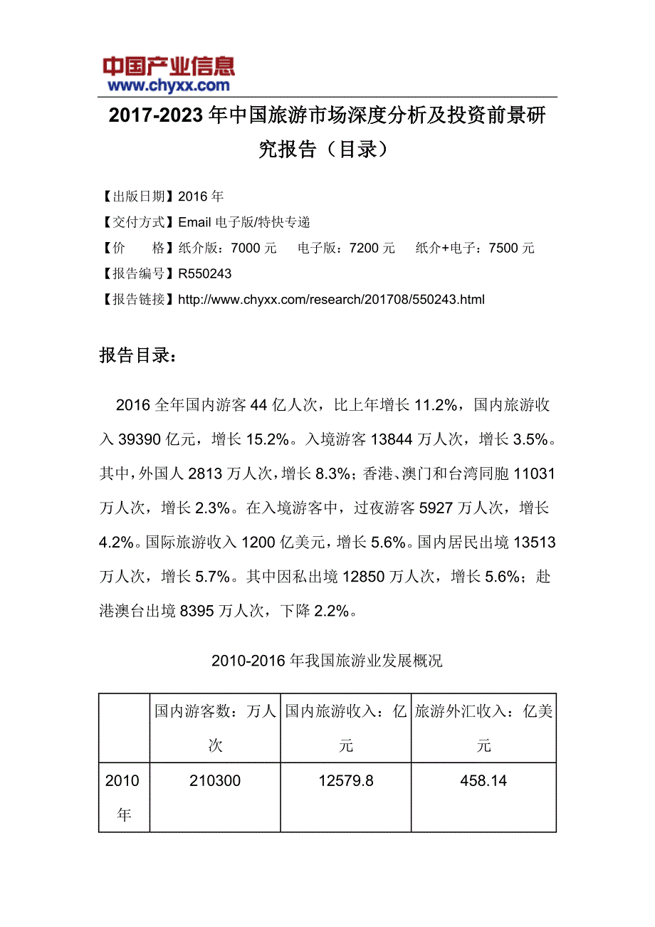 2017-2023年中国旅游市场深度分析报告(目录)_第3页