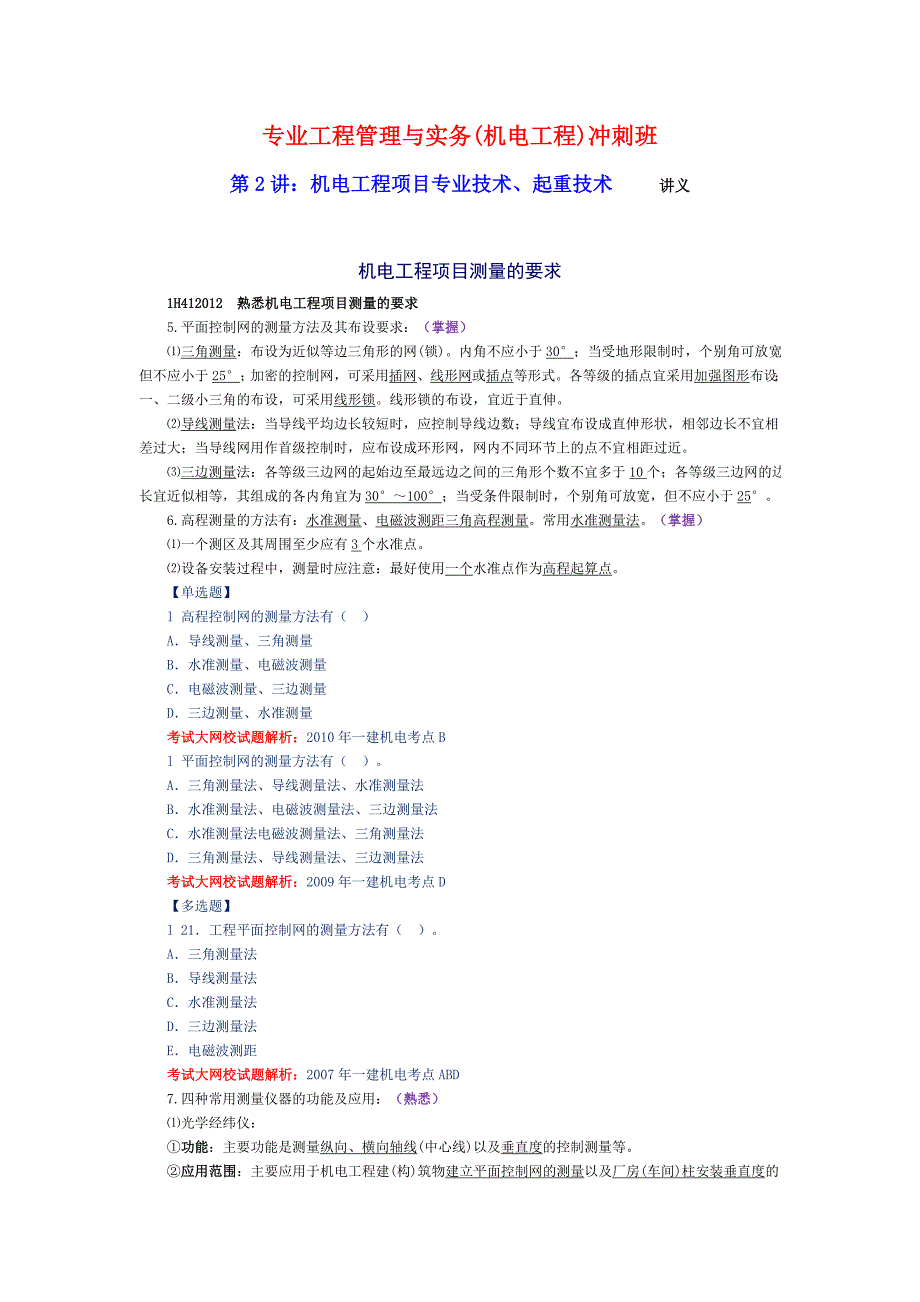 一建机电 朱文艺 冲刺班第2讲：机电工程项目专业技术、起重技术课件讲义讲义_第1页