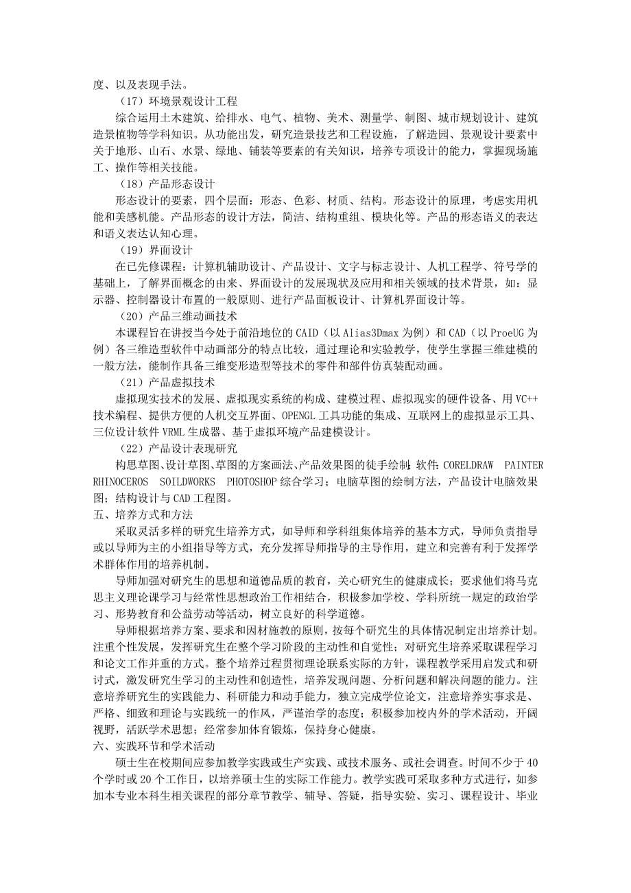 设计艺术学学科硕士学位研究生培养方案_第5页