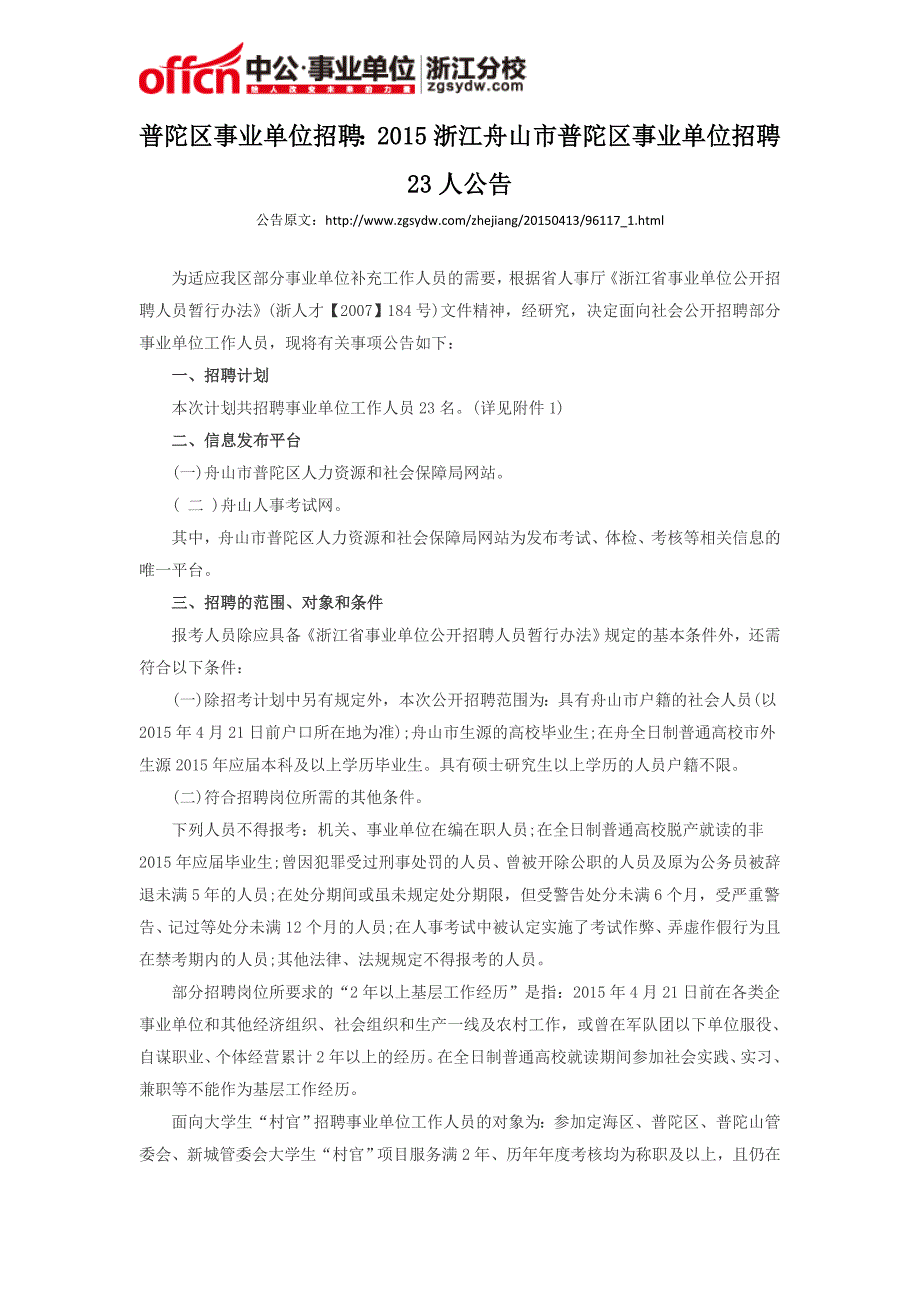 普陀区事业单位招聘：2015浙江舟山市普陀区事业单位招聘23人公告_第1页