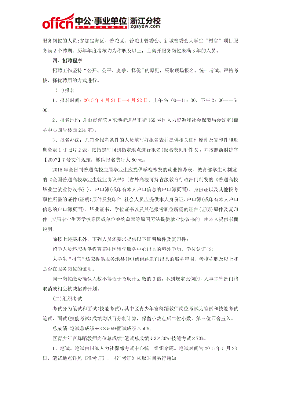 普陀区事业单位招聘：2015浙江舟山市普陀区事业单位招聘23人公告_第2页