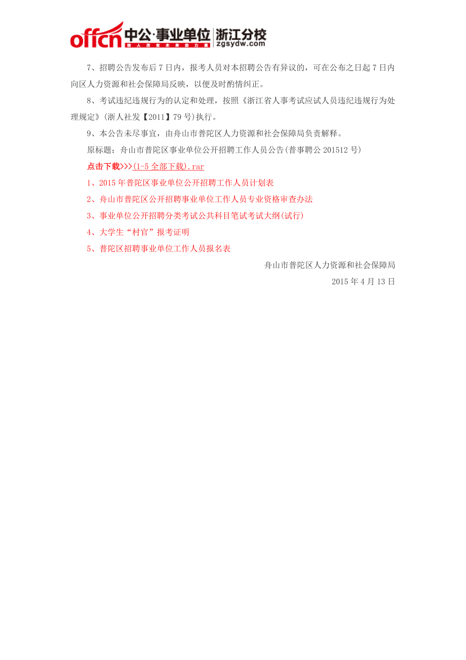 普陀区事业单位招聘：2015浙江舟山市普陀区事业单位招聘23人公告_第4页