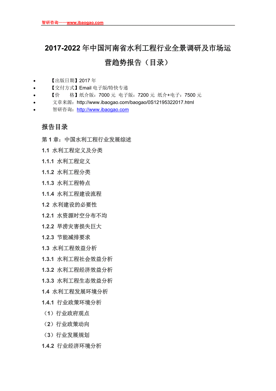 2017-2022年中国河南省水利工程行业全景调研及市场运营趋势报告(目录)_第4页