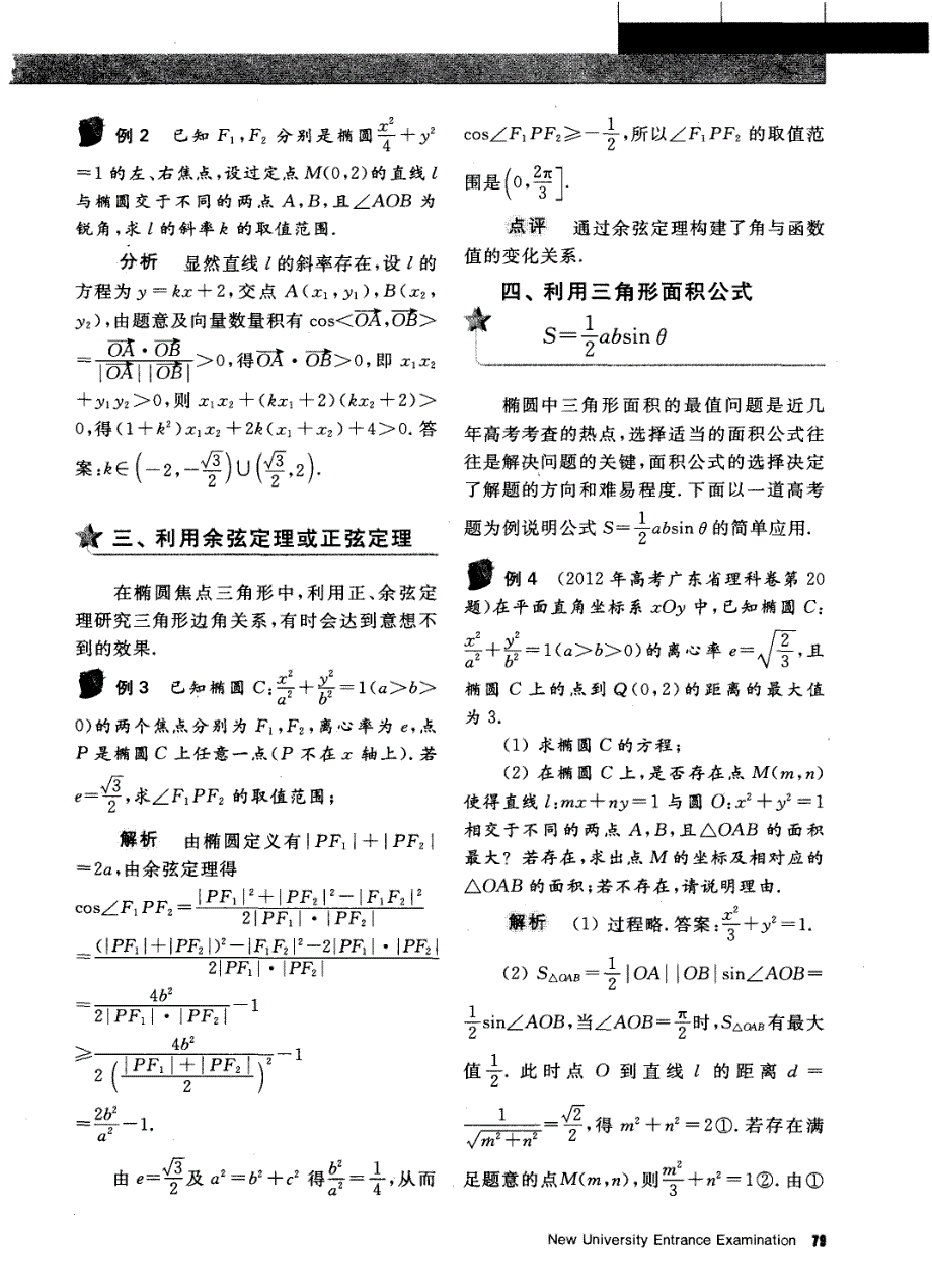 三角函数给力协解椭圆范围与最值问题_第2页