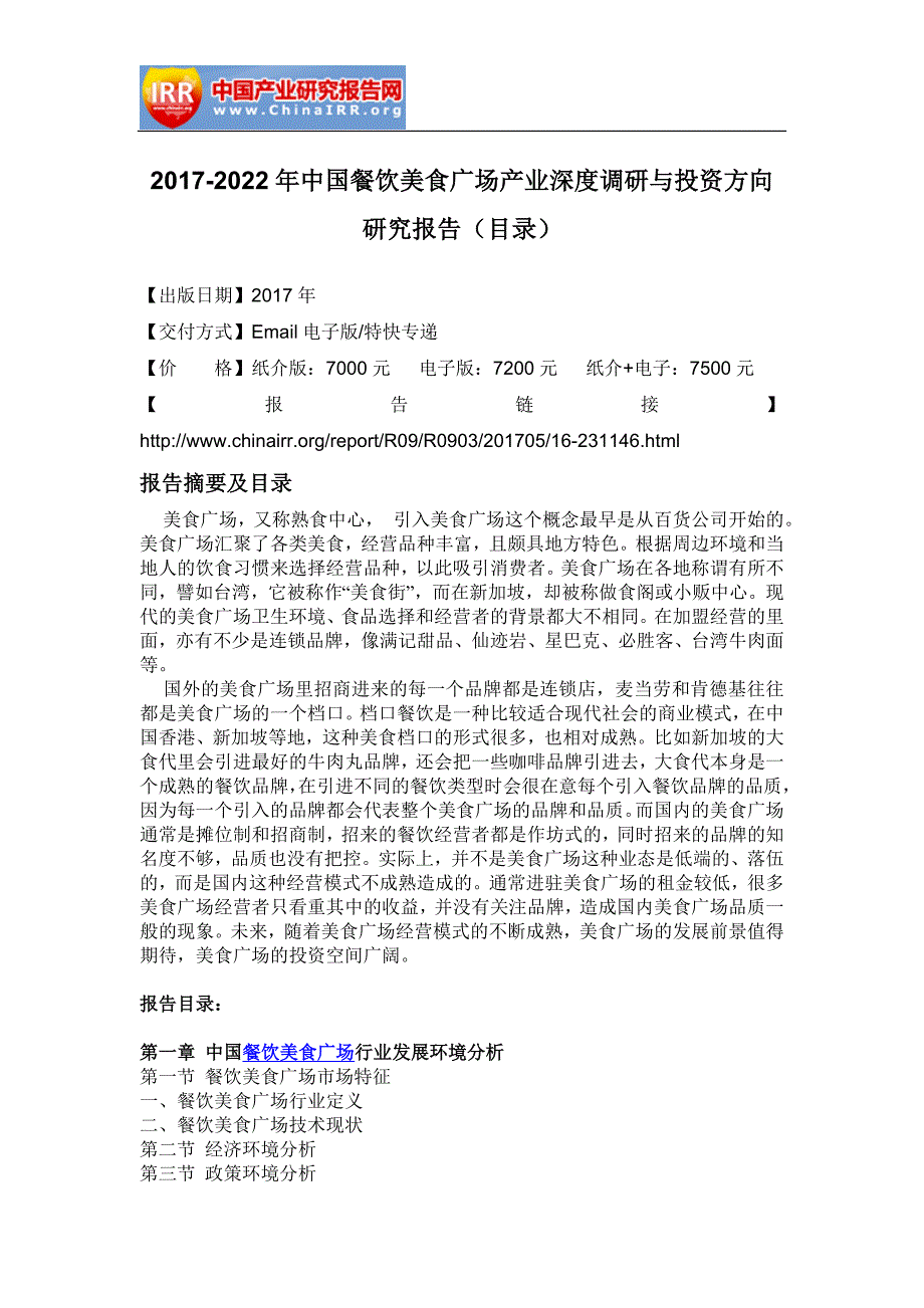 2017-2022年中国餐饮美食广场产业深度调研与投资方向研究报告(目录)_第2页