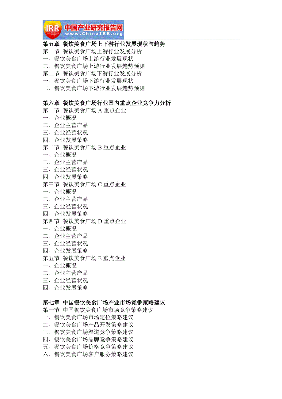 2017-2022年中国餐饮美食广场产业深度调研与投资方向研究报告(目录)_第4页