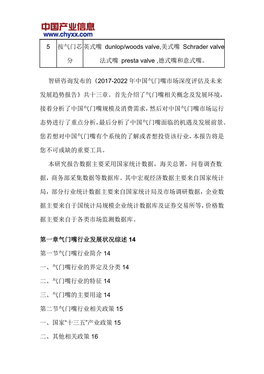 2017-2022年中国气门嘴市场深度评估研究报告(目录)_第4页