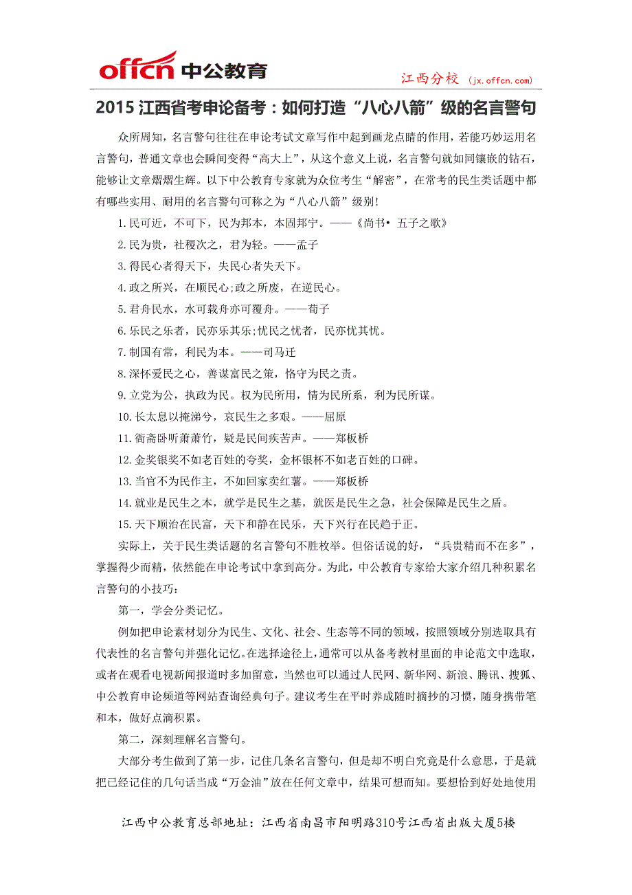 2015江西省考申论备考：如何打造“八心八箭”级的名言警句_第1页
