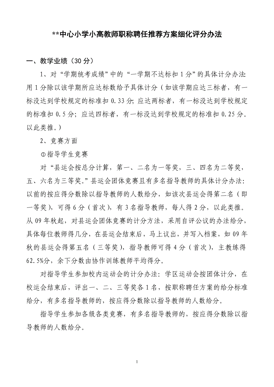 苏坑中心小学小高教师职称聘任推荐细化评分办法_第1页