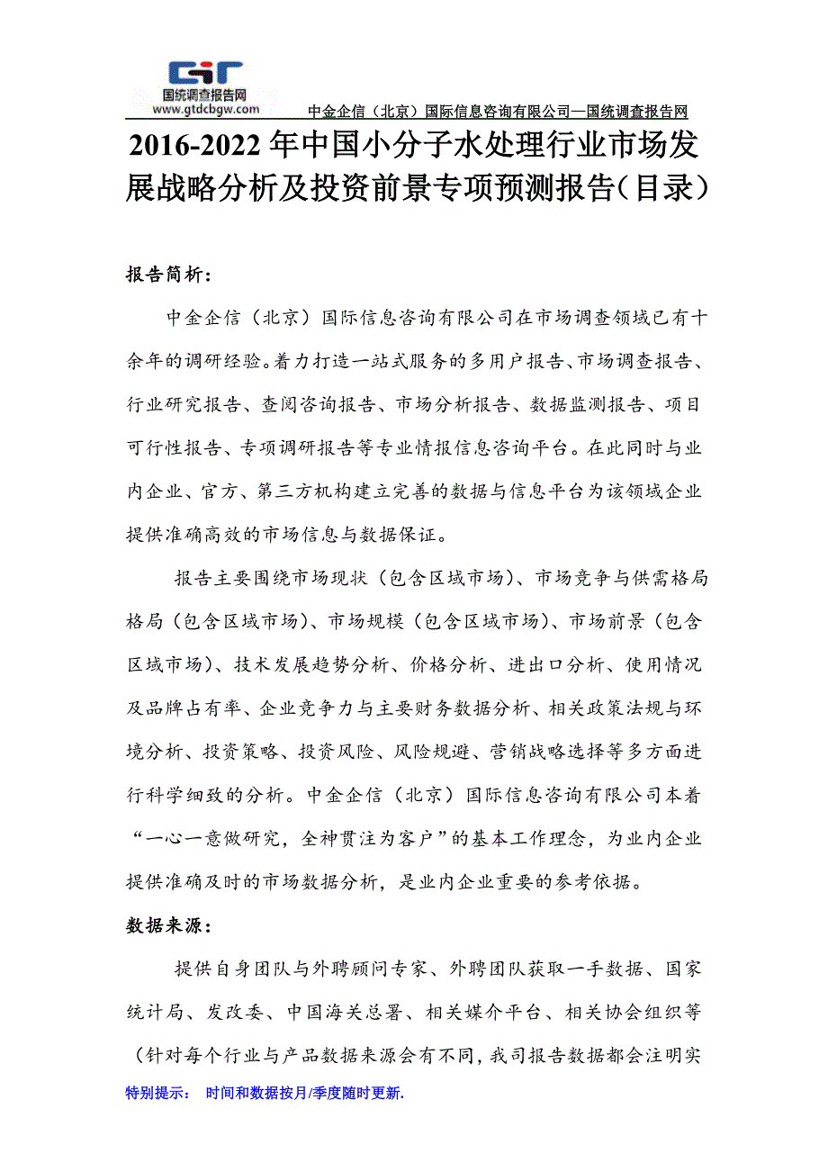 2016-2022年中国小分子水处理行业市场发展战略分析及投资前景专项预测报告(目录)_第1页