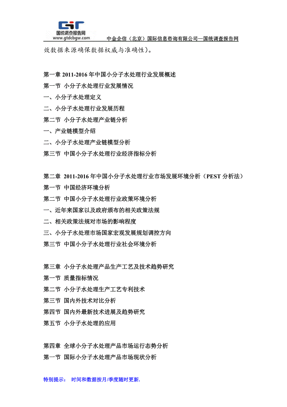 2016-2022年中国小分子水处理行业市场发展战略分析及投资前景专项预测报告(目录)_第2页