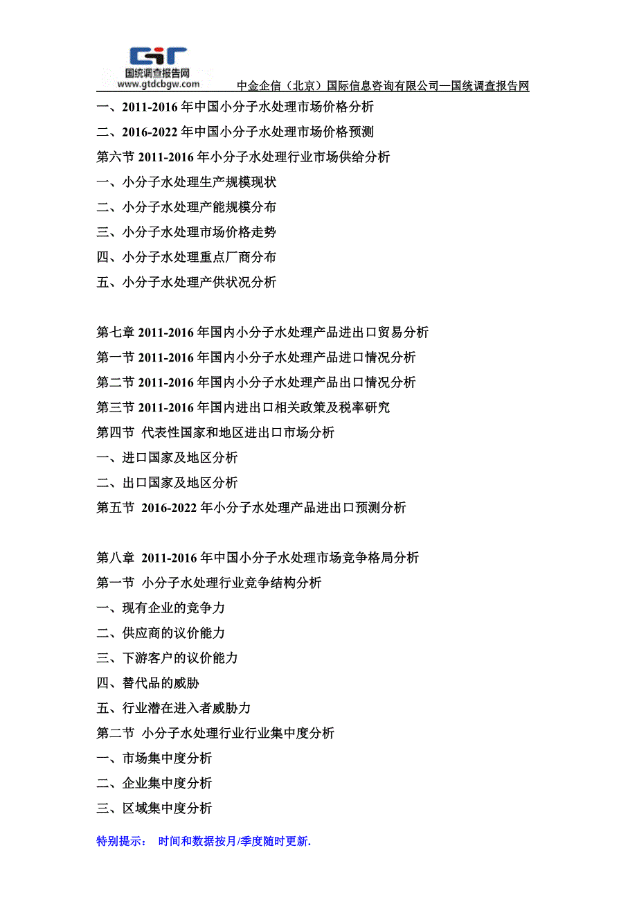 2016-2022年中国小分子水处理行业市场发展战略分析及投资前景专项预测报告(目录)_第4页