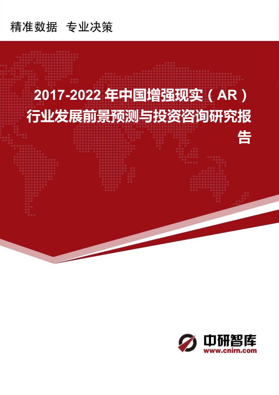2017-2022年中国增强现实(AR)行业发展前景预测与投资咨询研究报告_第1页
