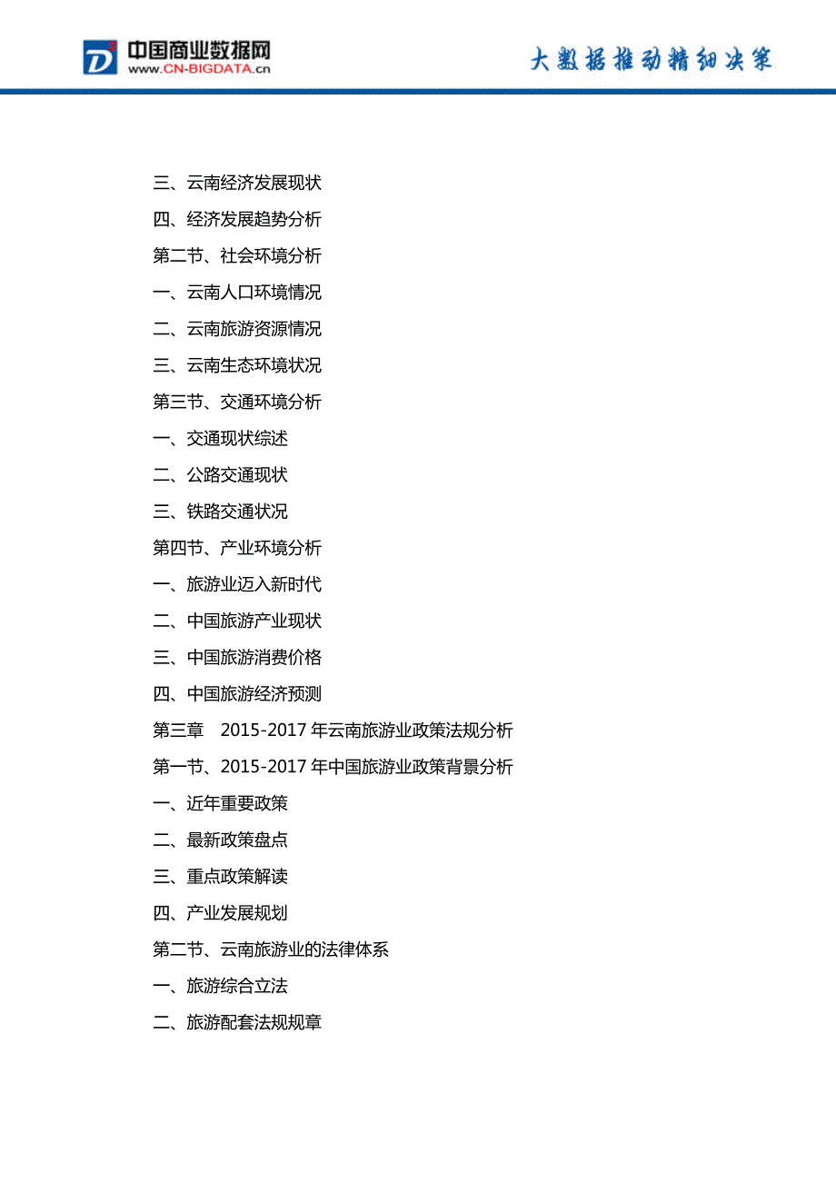 (目录)云南旅游行业发展预测及投资咨询报告(目录)_第3页