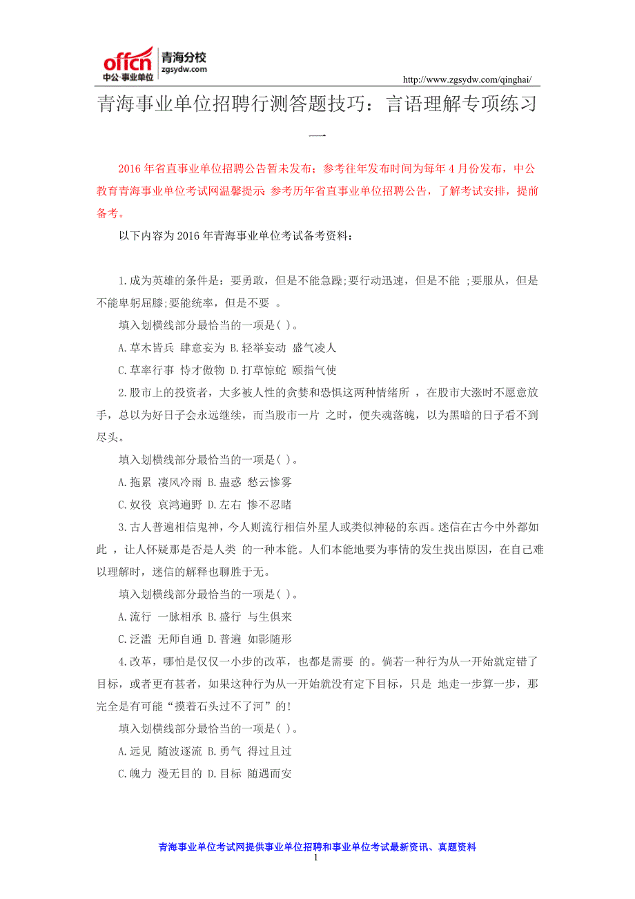 青海事业单位招聘行测答题技巧：言语理解专项练习一_第1页