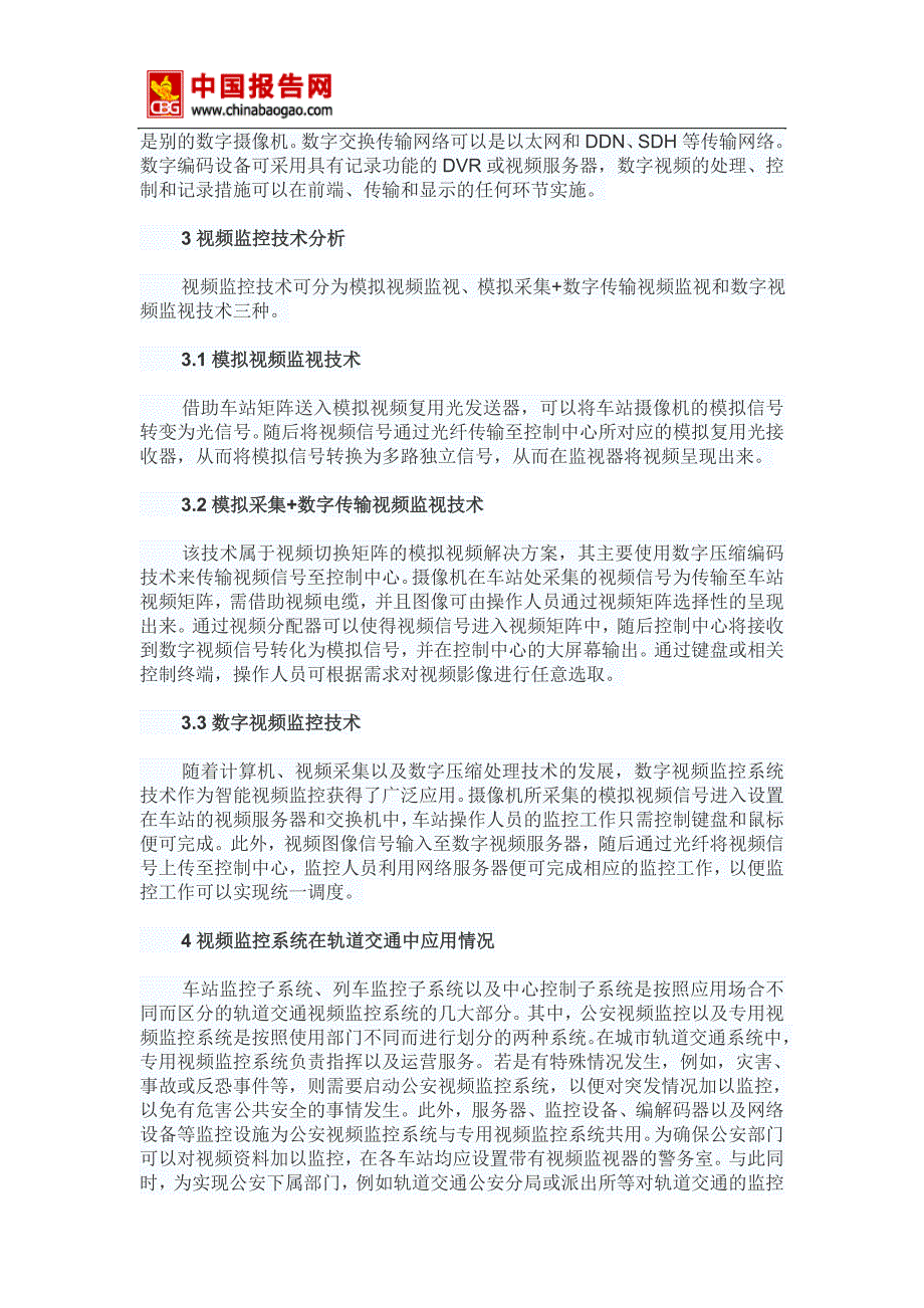 2017-2022年中国城市视频监控系统市场运营态势及盈利战略分析报告(目录)_第4页