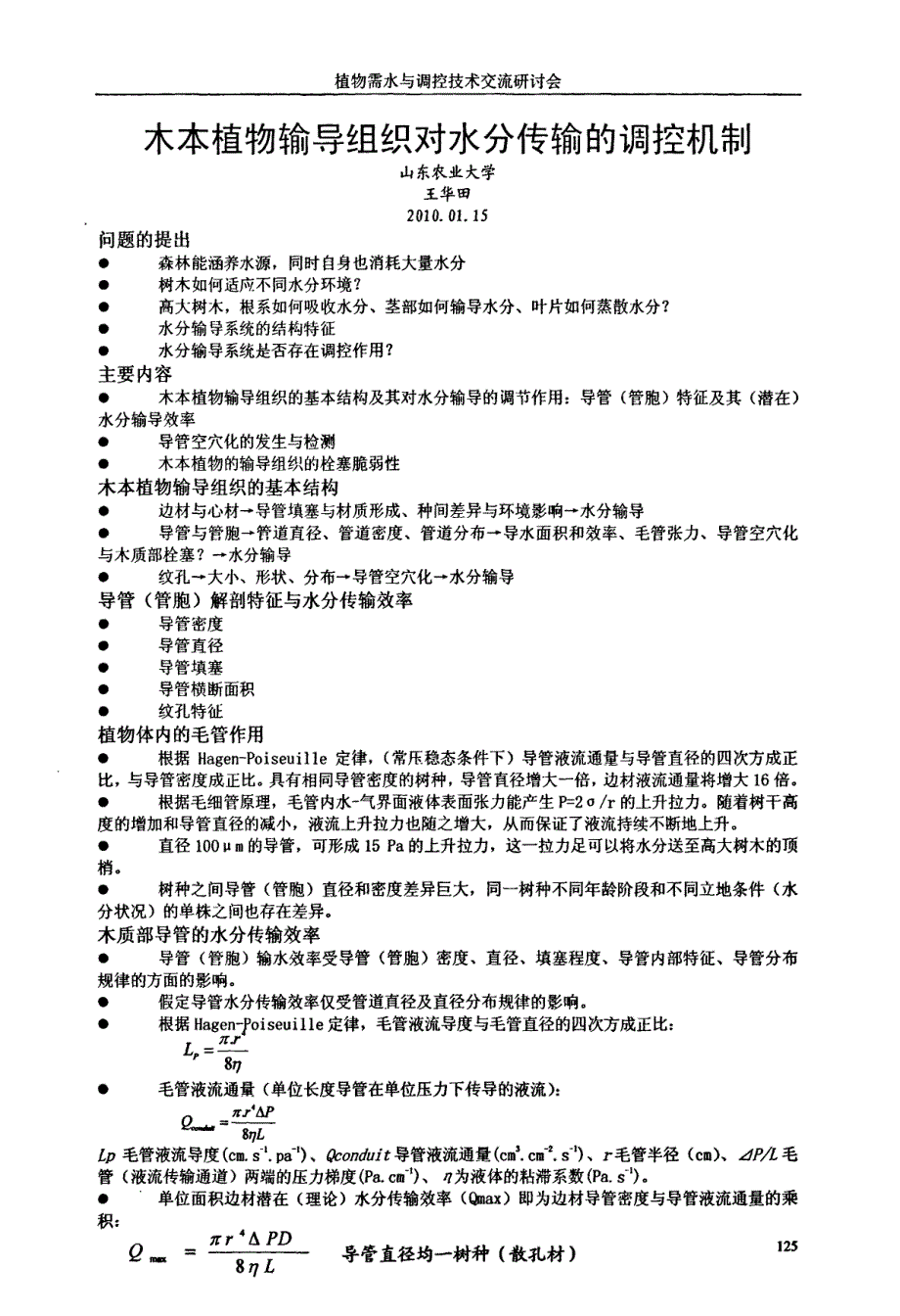 木本植物输导组织对水分传输的调控机制_第1页