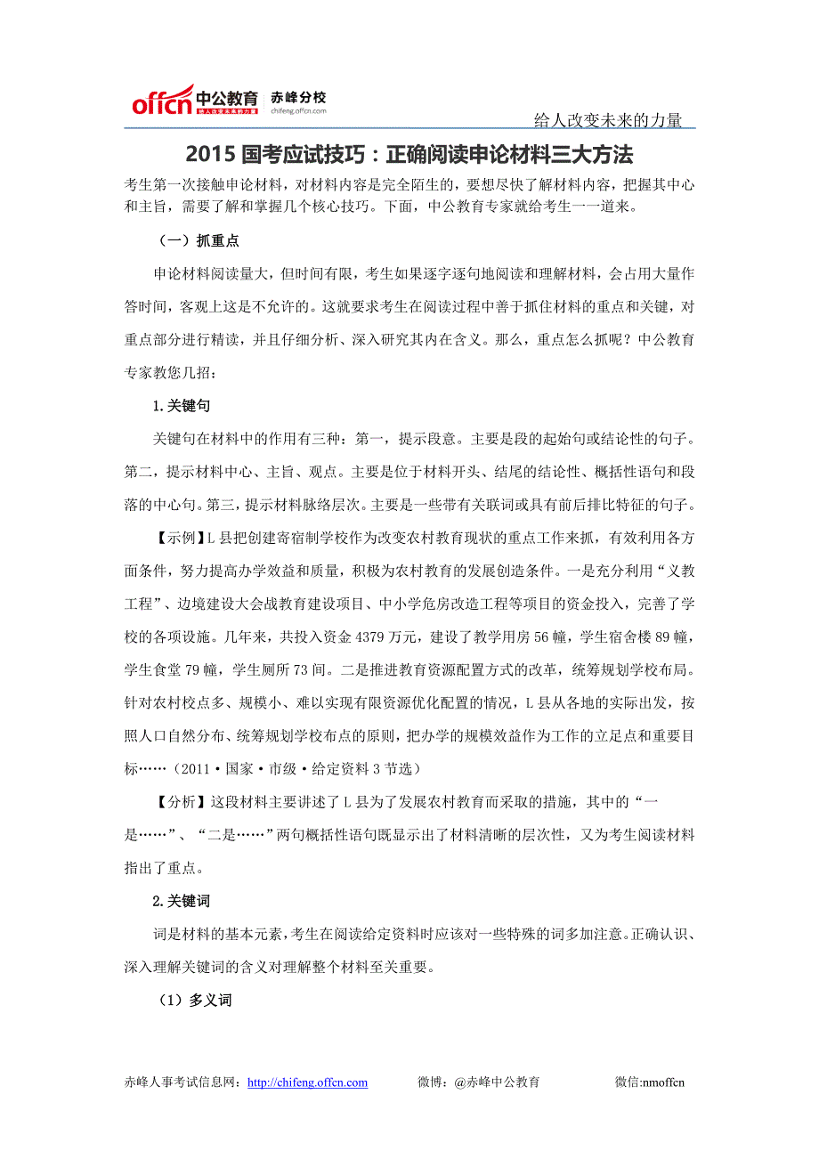 2015国考应试技巧：正确阅读申论材料三大方法_第1页