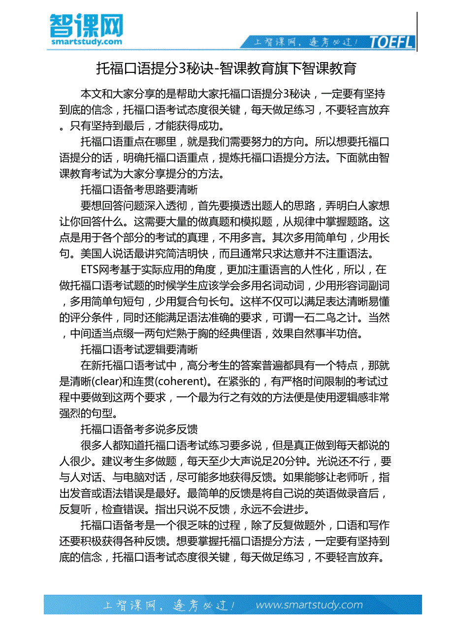 托福口语提分3秘诀-智课教育旗下智课教育_第2页