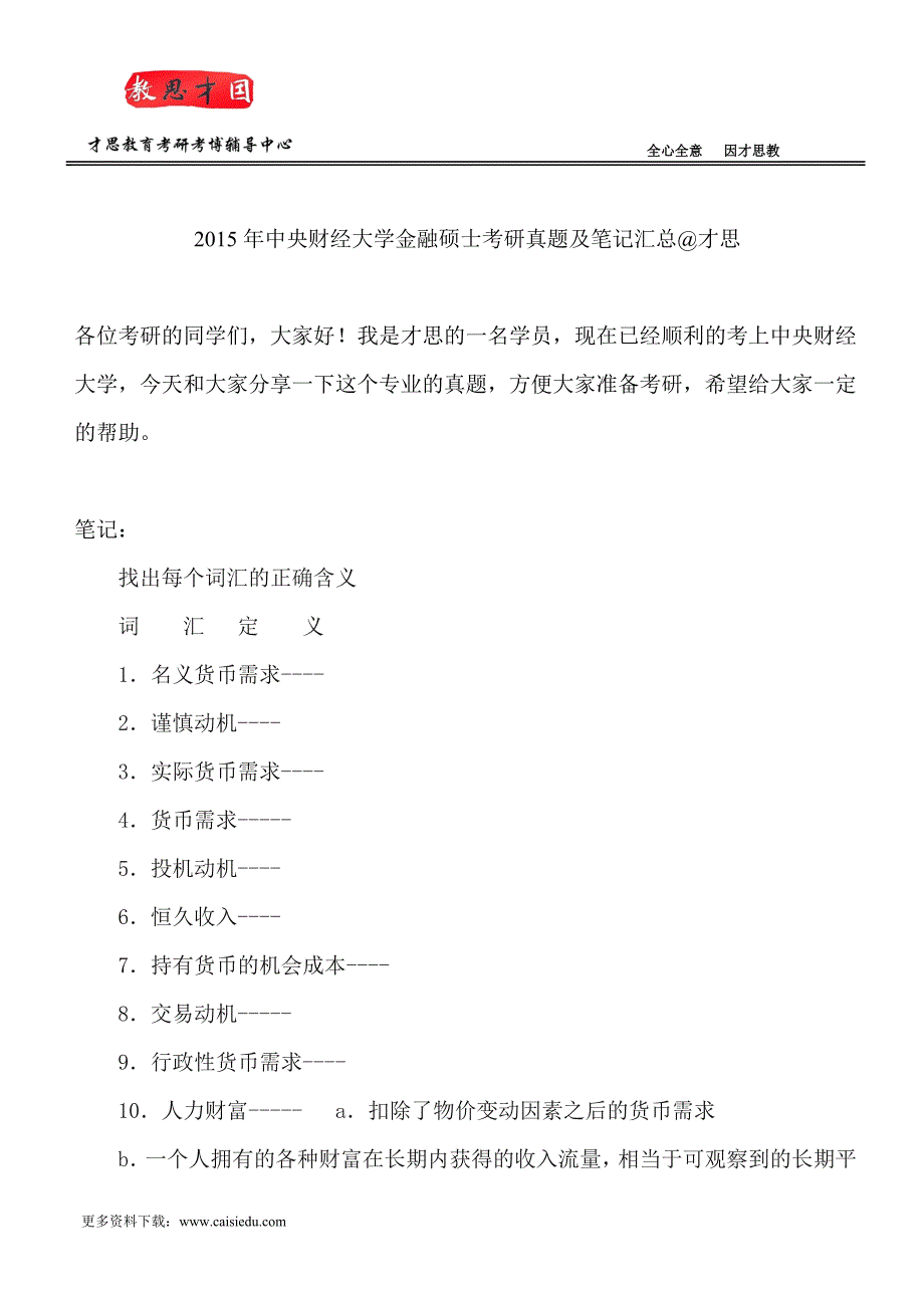 2015年中央财经大学金融硕士考研真题及笔记汇总@才思_第1页