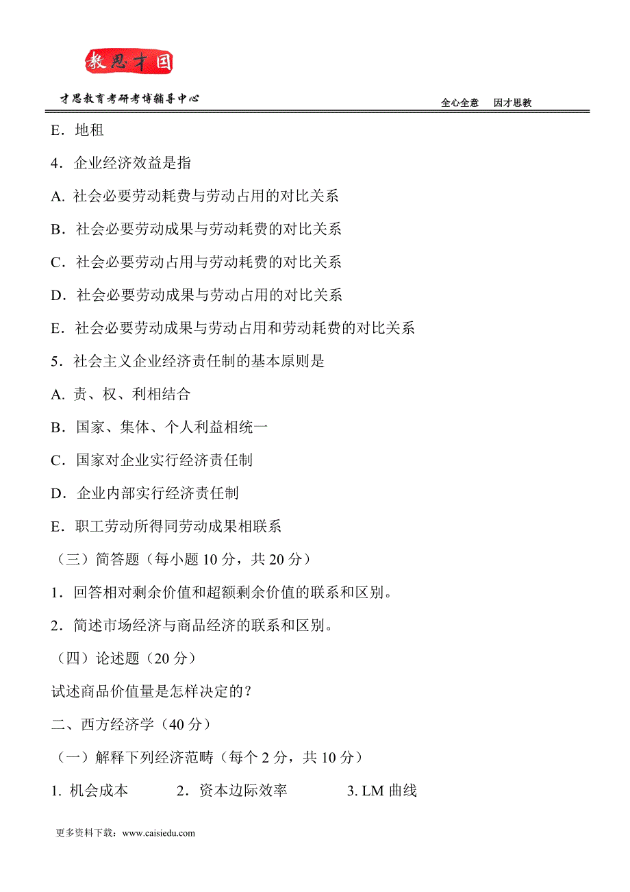 2015年中央财经大学金融硕士考研真题及笔记汇总@才思_第4页