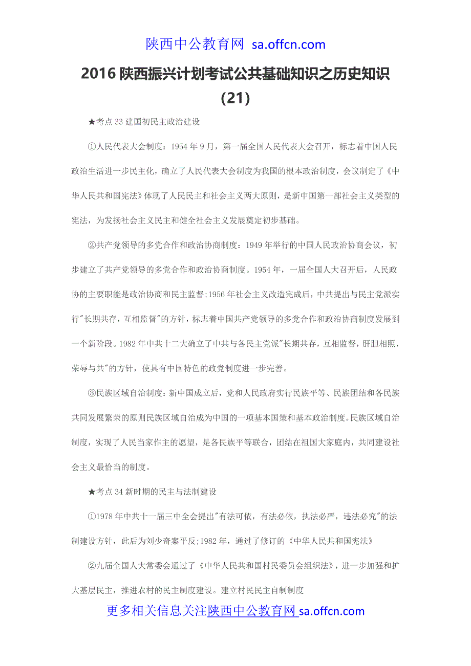 2016陕西振兴计划考试公共基础知识之历史知识(21)_第1页