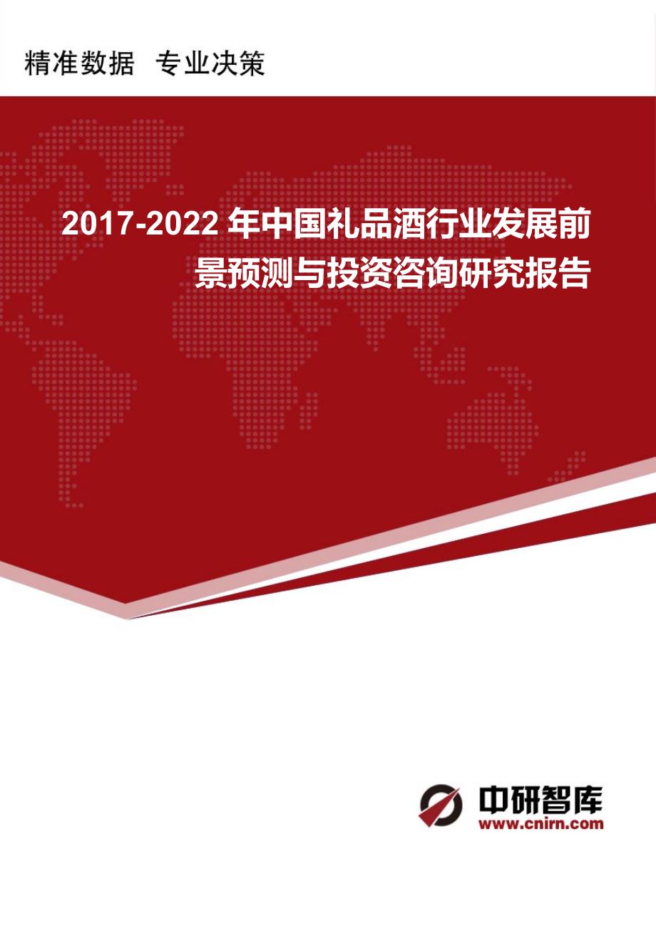 2017-2022年中国礼品酒行业发展前景预测与投资咨询研究报告_第1页