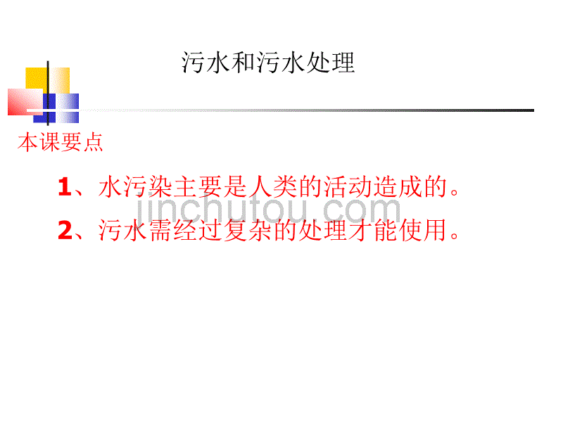 教科版小学科学六年级下册第四单元《污水和污水处理》课件_第1页