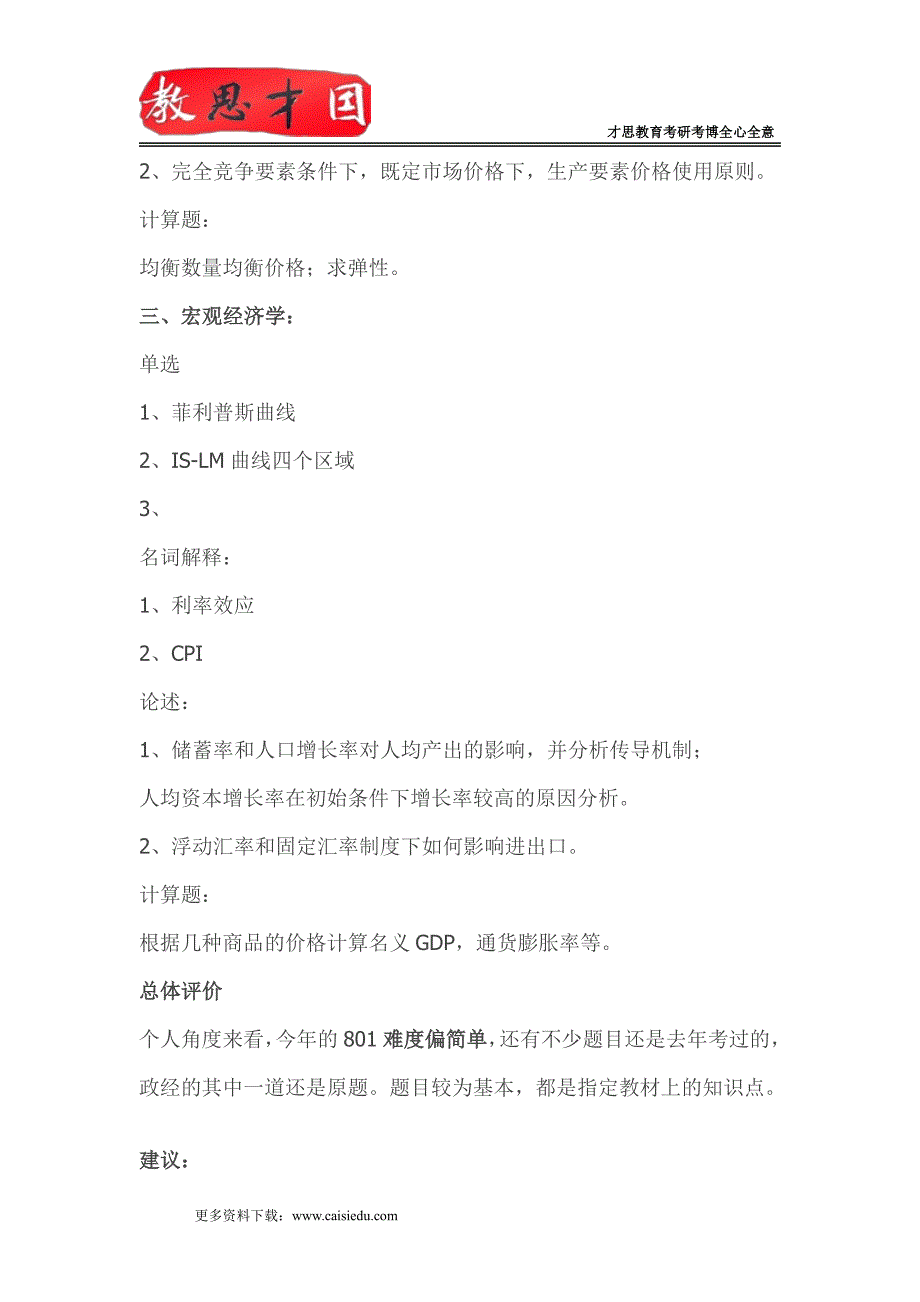 2015年中央财经大学801经济学考研真题分析_第2页