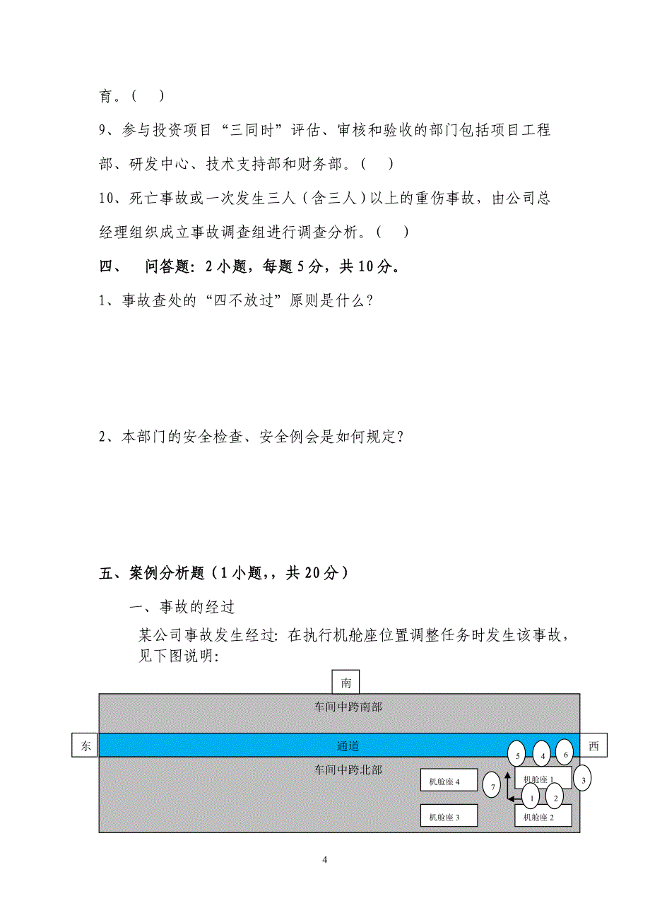 新员工安全教育考试试卷_第4页