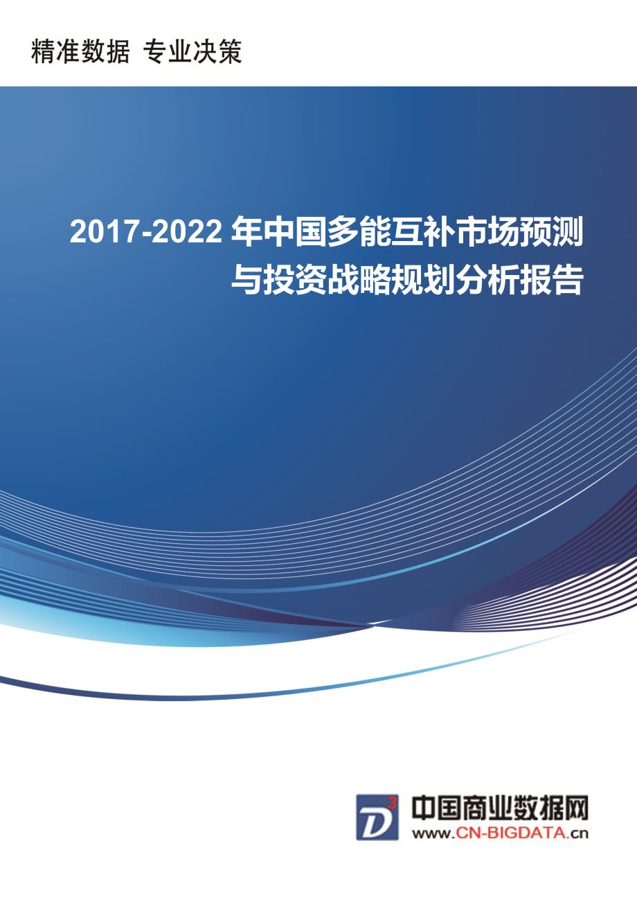 2017-2022年中国多能互补市场预测与投资战略规划分析报告-行业趋势预测(目录)_第1页