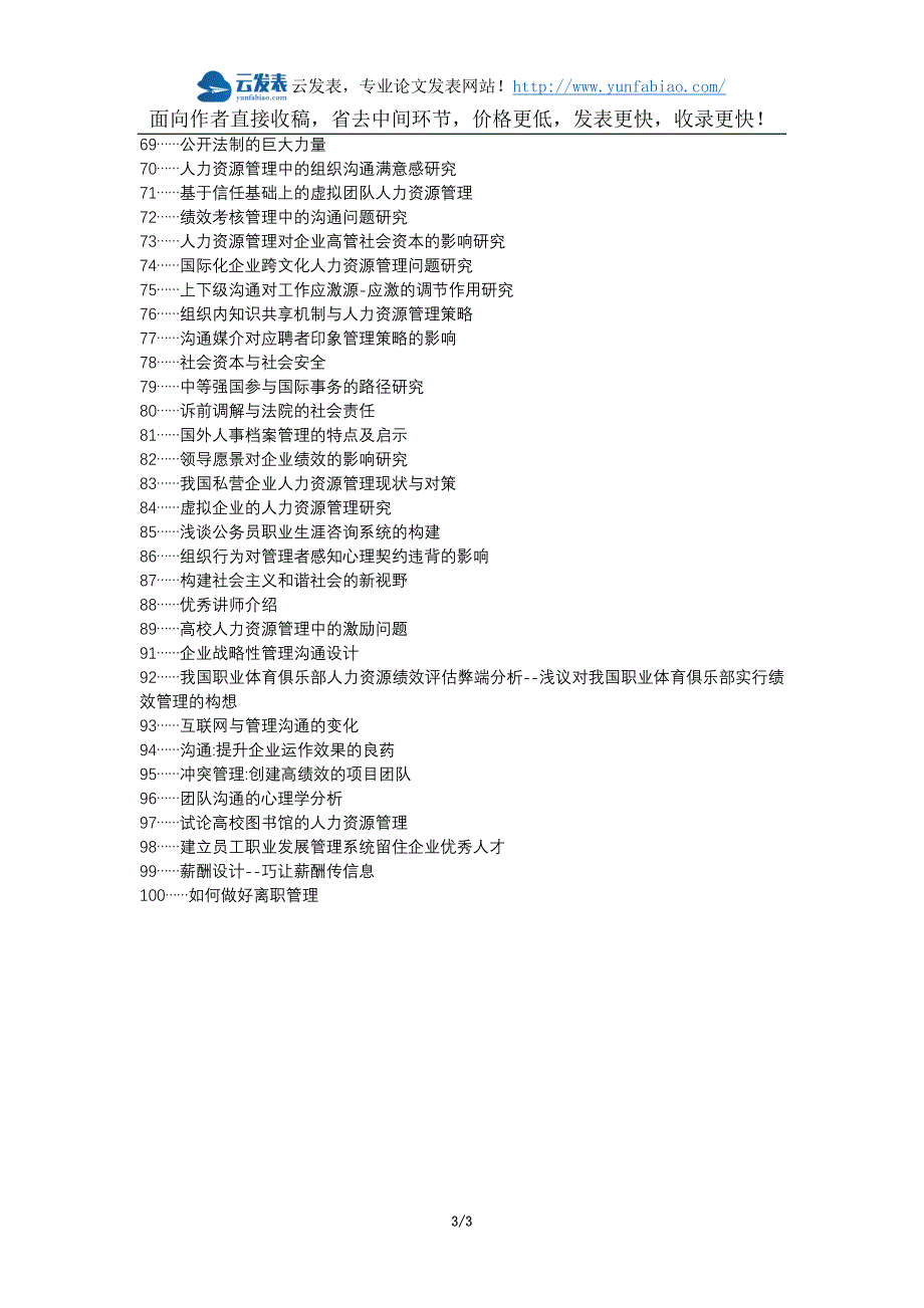 大安论文网职称论文发表网-人力资源管理信息沟通重要作用论文选题题目_第3页