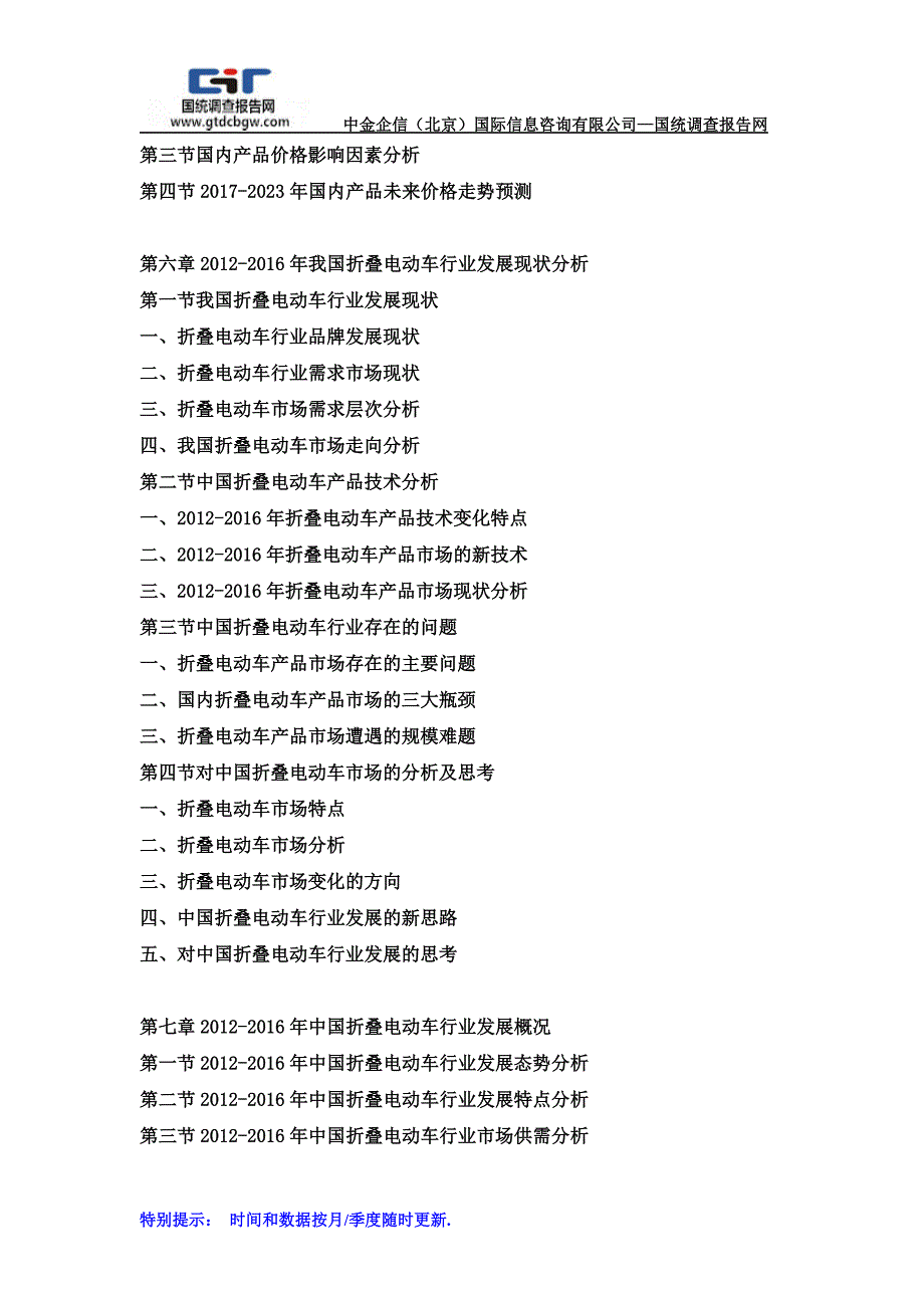 2017-2023年中国折叠电动车行业市场研究及投资战略预测报告(目录)_第4页