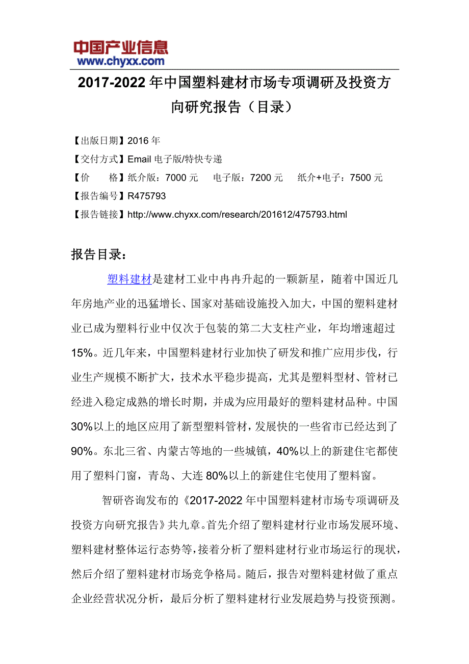 2017-2022年中国塑料建材市场投资方向研究报告(目录)_第3页