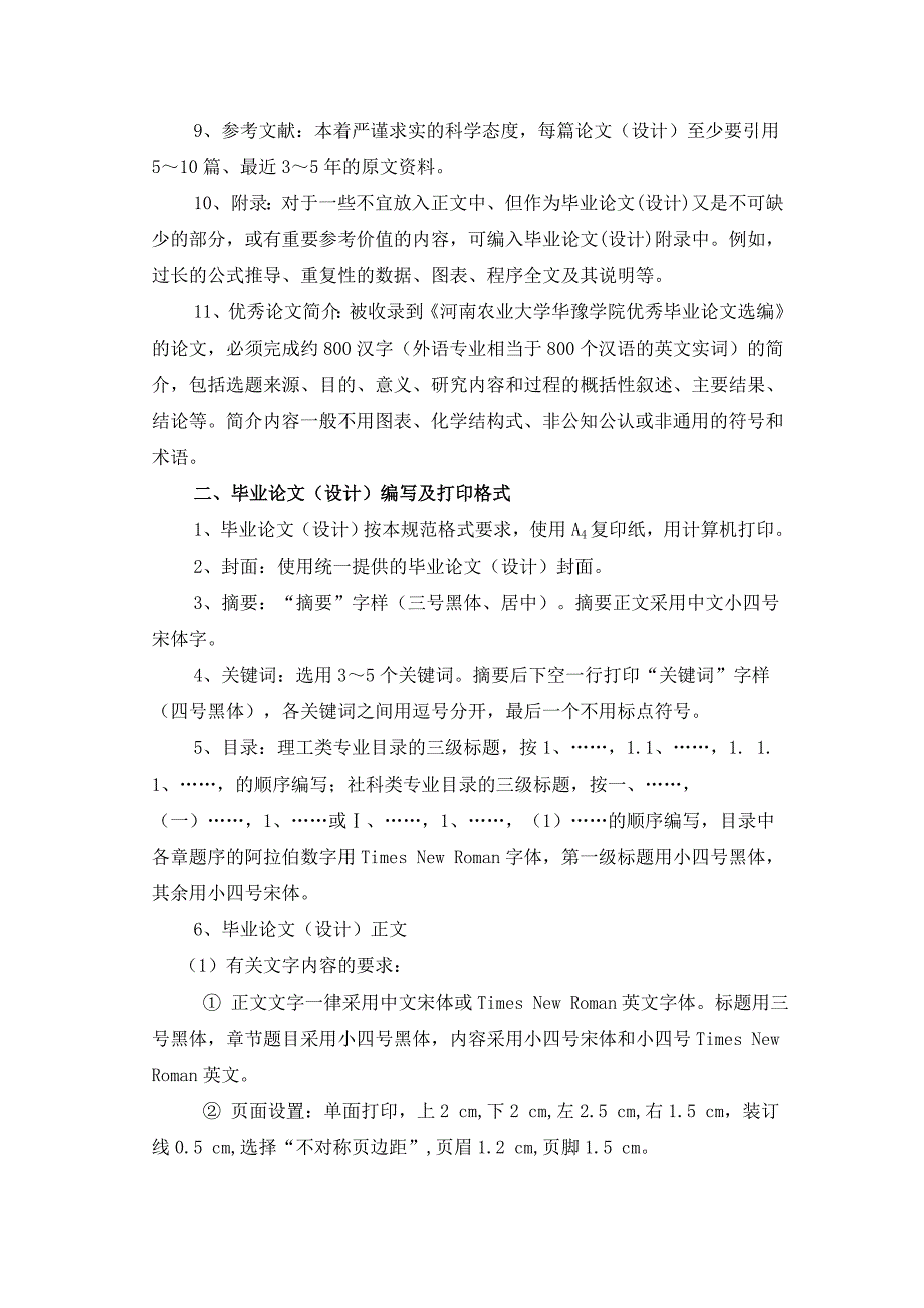 河南农业大学华豫学院本专科论文(设计)编写规范_第2页