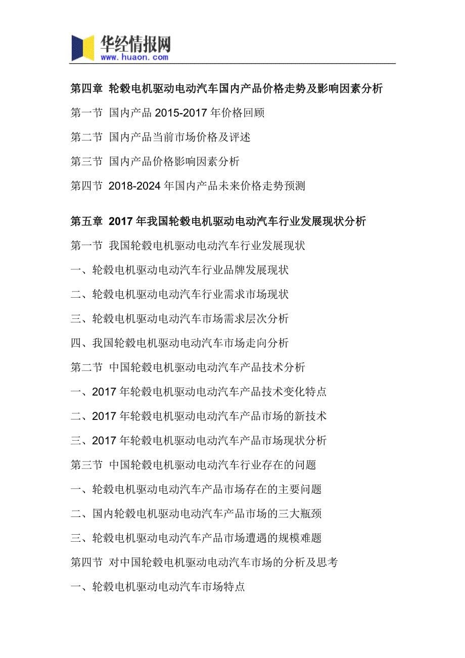 2018年中国轮毂电机驱动电动汽车行业分析及发展趋势预测(目录)_第5页