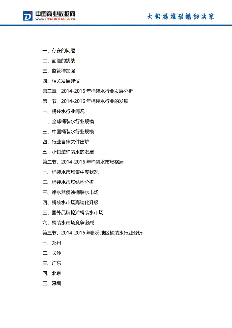 (目录)2017-2021年中国饮用水市场前景预测及投资战略研究报告_第4页