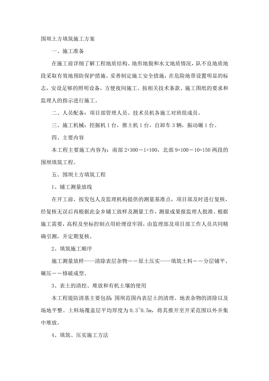 饮水安全工程高河平原水库围坝土方填筑施工方案(可编辑)_第2页