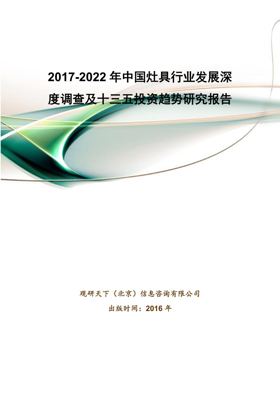 2017-2022年中国灶具行业发展深度调查及十三五投资趋势研究报告(目录)_第1页