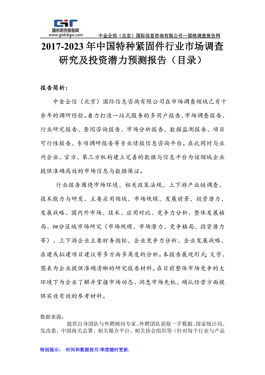 2017-2023年中国特种紧固件行业市场调查研究及投资潜力预测报告(目录)_第1页