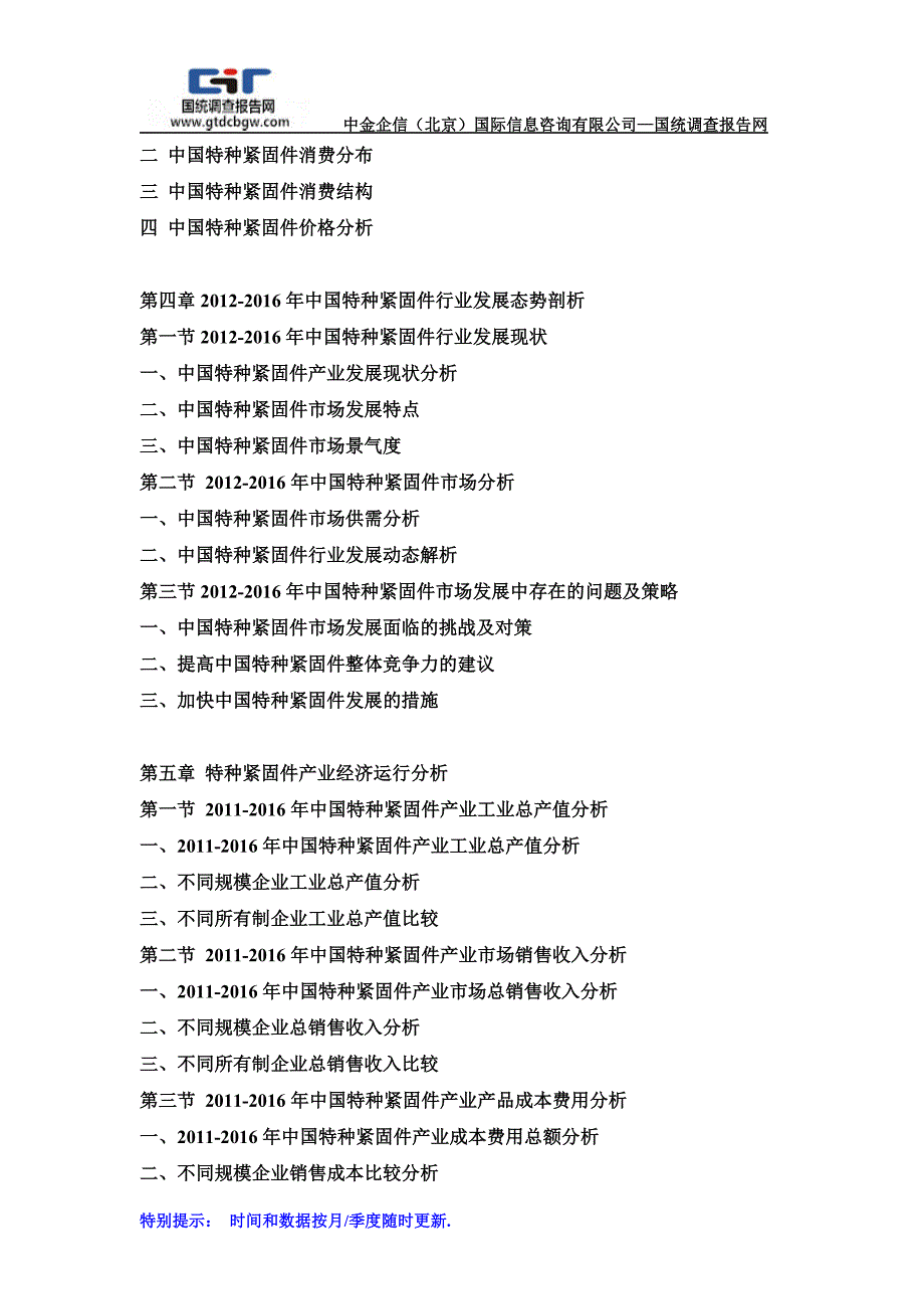 2017-2023年中国特种紧固件行业市场调查研究及投资潜力预测报告(目录)_第3页