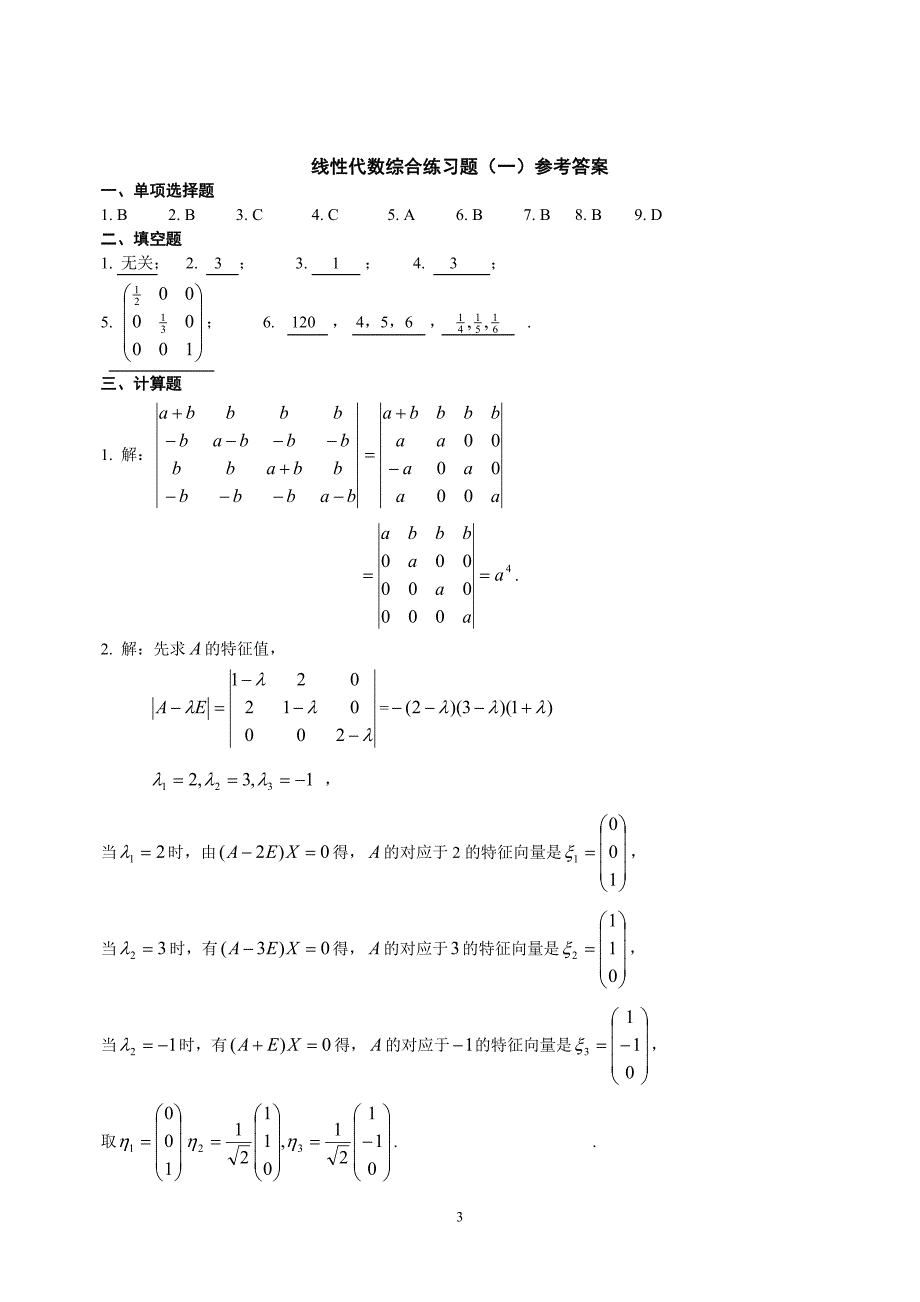 线性代数综合练习题1_第3页