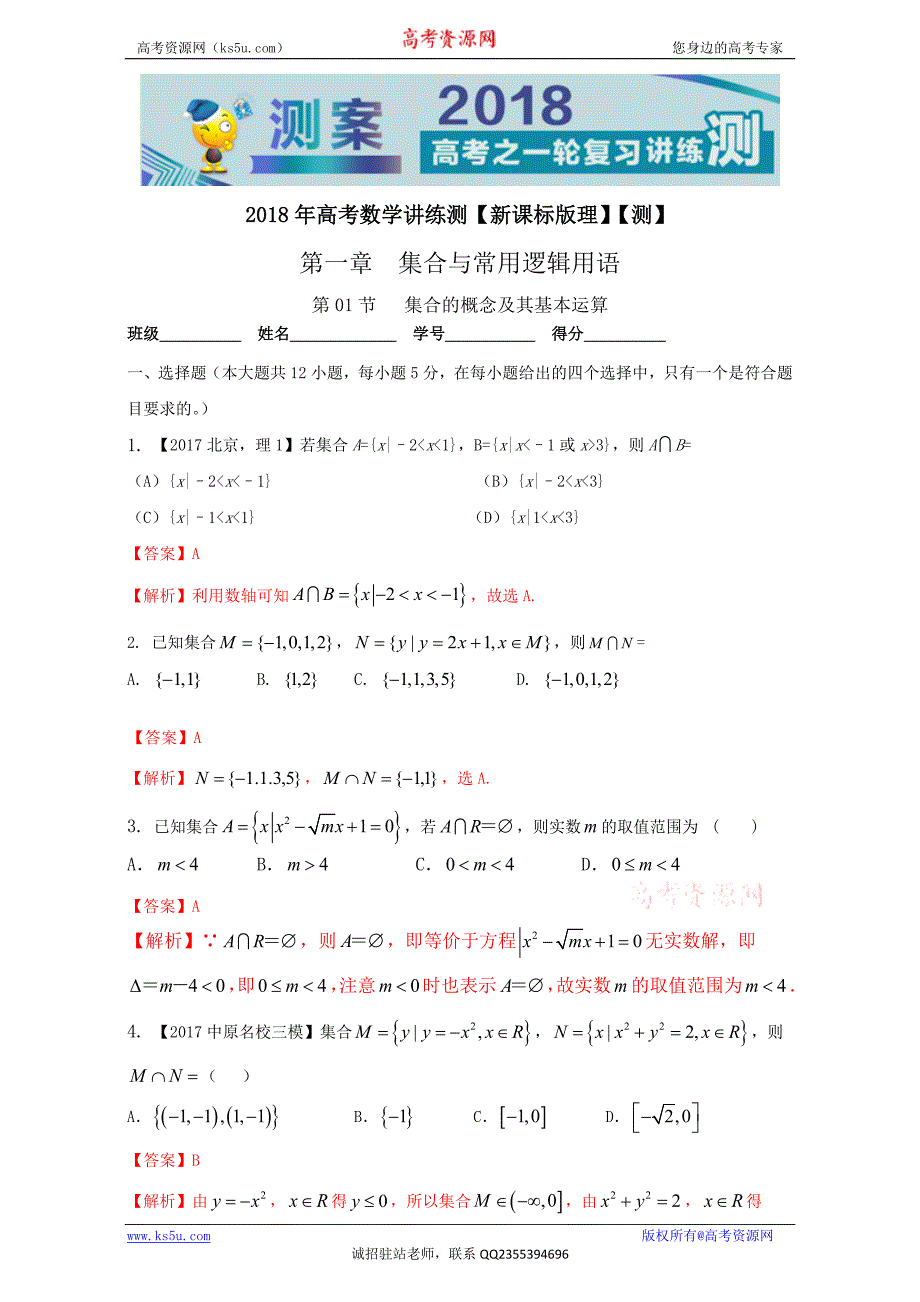 专题1.1+集合的概念及其基本运算（测）-2018年高考数学（理）一轮复习讲练测+Word版含解析_第1页