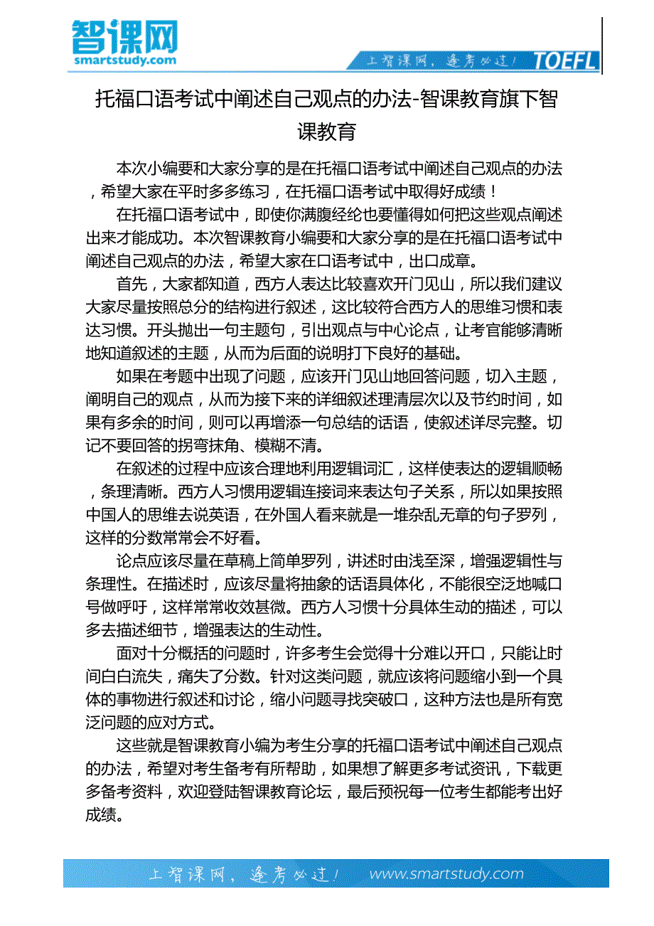 托福口语考试中阐述自己观点的办法-智课教育旗下智课教育_第2页