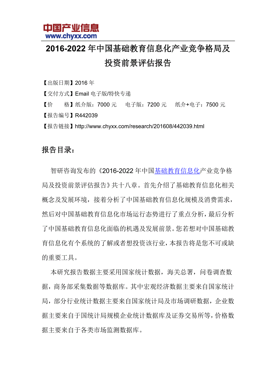 2016-2022年中国基础教育信息化投资前景评估报告_第3页